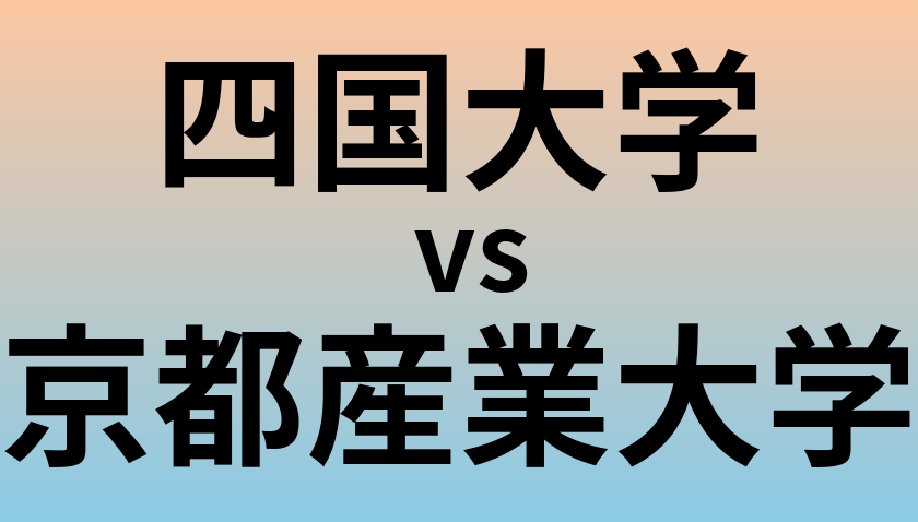 四国大学と京都産業大学 のどちらが良い大学?