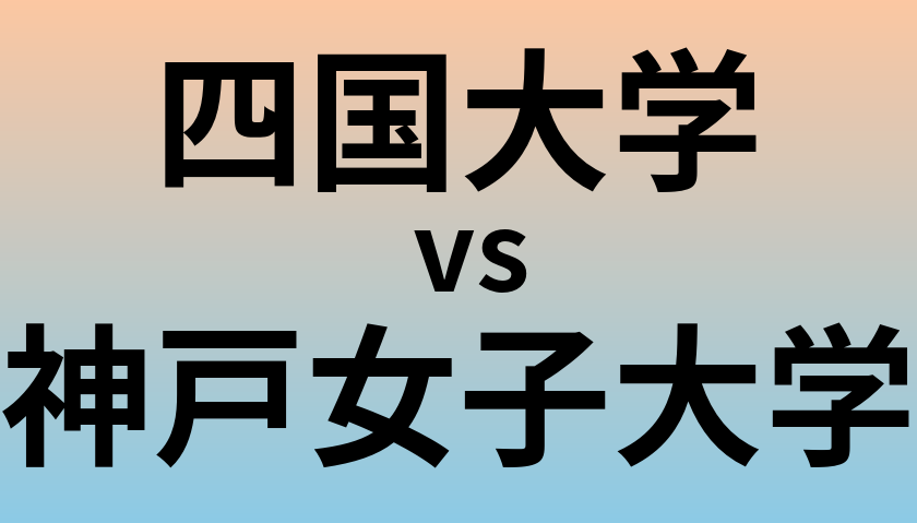 四国大学と神戸女子大学 のどちらが良い大学?