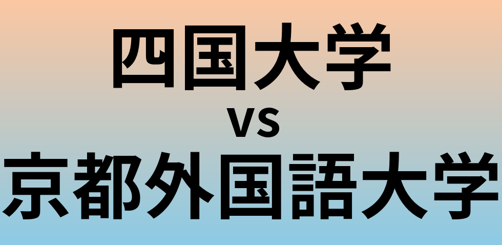四国大学と京都外国語大学 のどちらが良い大学?