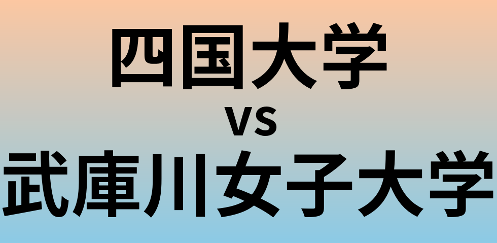四国大学と武庫川女子大学 のどちらが良い大学?