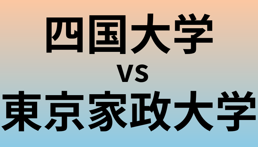 四国大学と東京家政大学 のどちらが良い大学?