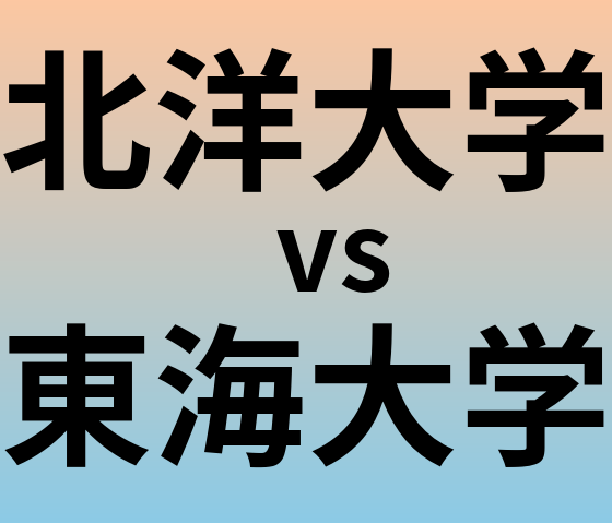 北洋大学と東海大学 のどちらが良い大学?