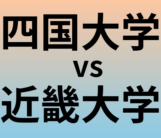 四国大学と近畿大学 のどちらが良い大学?