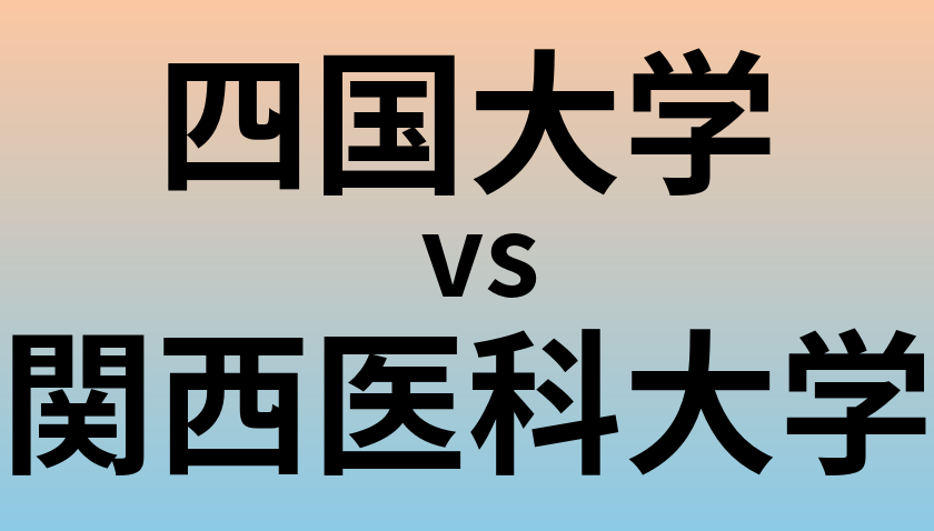 四国大学と関西医科大学 のどちらが良い大学?