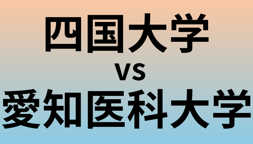 四国大学と愛知医科大学 のどちらが良い大学?