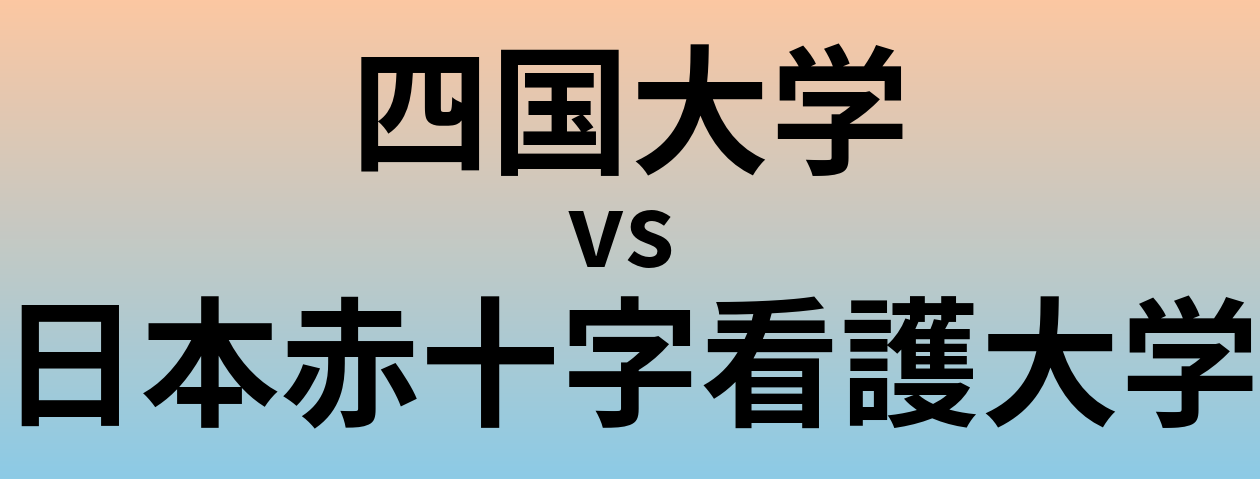 四国大学と日本赤十字看護大学 のどちらが良い大学?