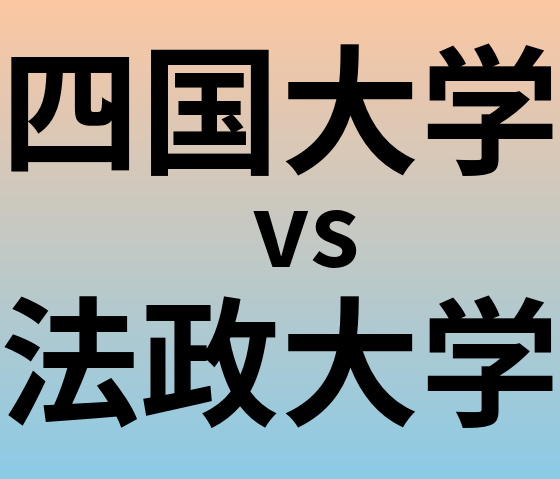 四国大学と法政大学 のどちらが良い大学?