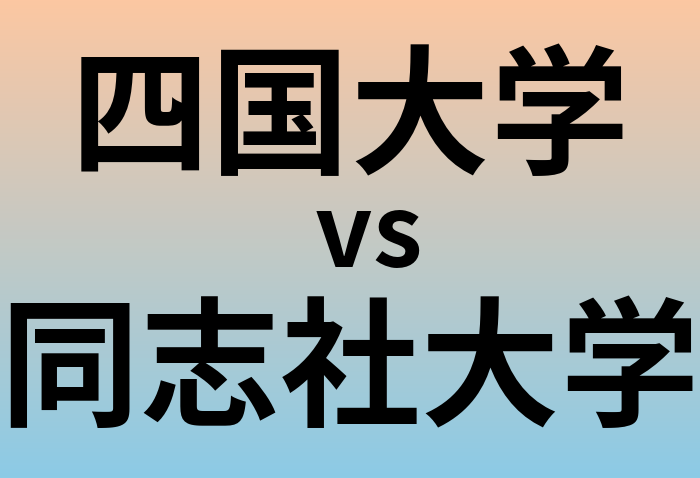 四国大学と同志社大学 のどちらが良い大学?