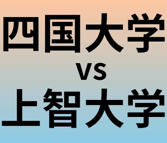 四国大学と上智大学 のどちらが良い大学?