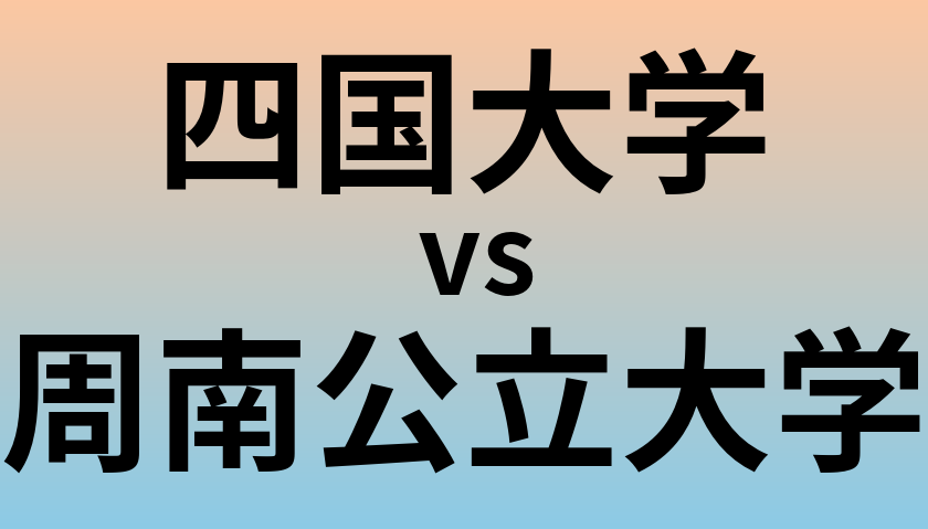 四国大学と周南公立大学 のどちらが良い大学?