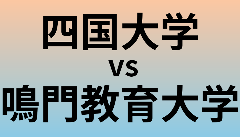 四国大学と鳴門教育大学 のどちらが良い大学?