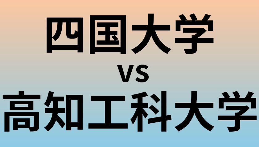 四国大学と高知工科大学 のどちらが良い大学?