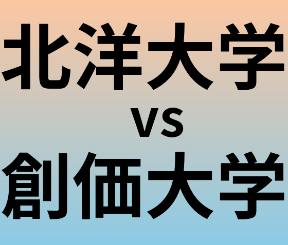 北洋大学と創価大学 のどちらが良い大学?