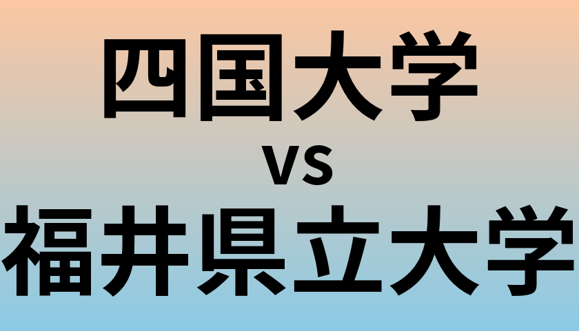 四国大学と福井県立大学 のどちらが良い大学?