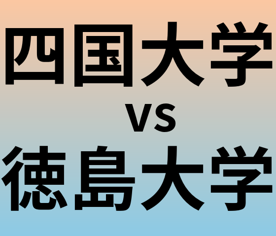 四国大学と徳島大学 のどちらが良い大学?