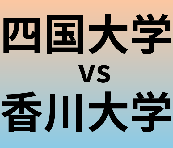 四国大学と香川大学 のどちらが良い大学?