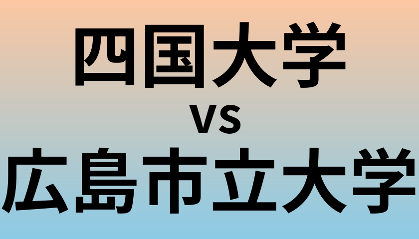 四国大学と広島市立大学 のどちらが良い大学?