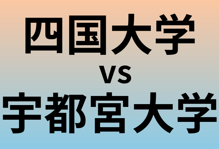 四国大学と宇都宮大学 のどちらが良い大学?