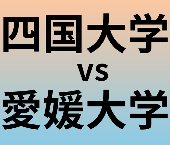 四国大学と愛媛大学 のどちらが良い大学?