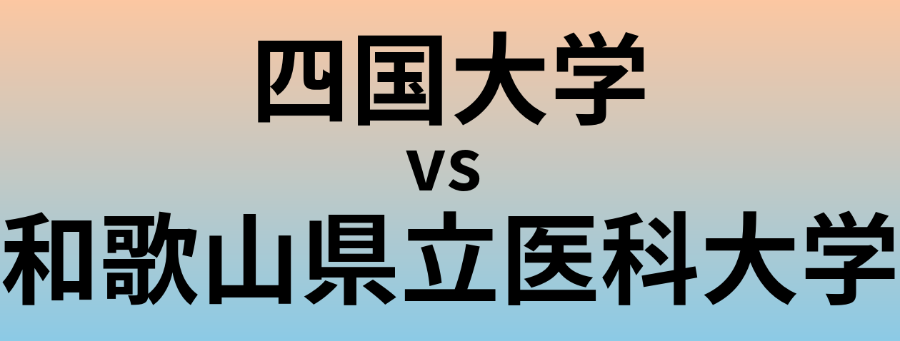 四国大学と和歌山県立医科大学 のどちらが良い大学?