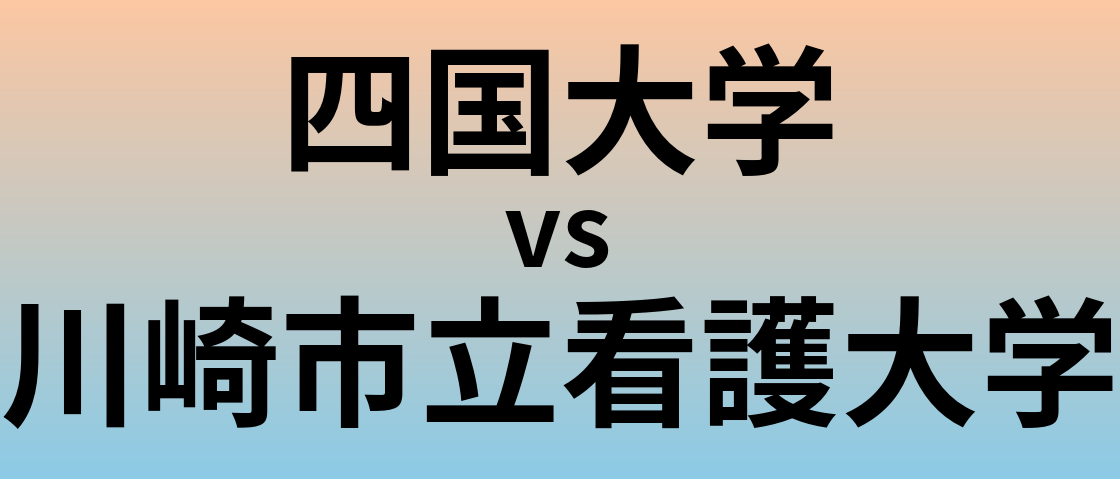 四国大学と川崎市立看護大学 のどちらが良い大学?