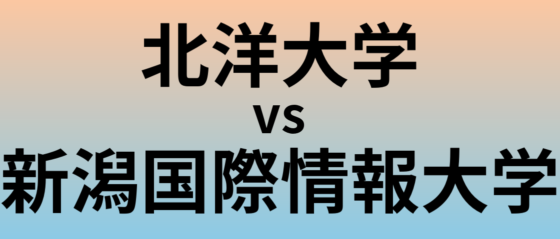 北洋大学と新潟国際情報大学 のどちらが良い大学?