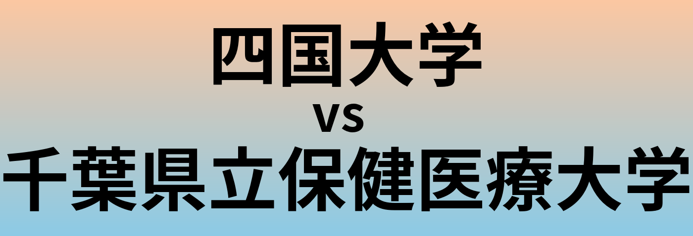 四国大学と千葉県立保健医療大学 のどちらが良い大学?