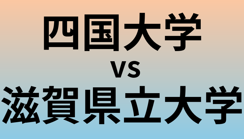 四国大学と滋賀県立大学 のどちらが良い大学?