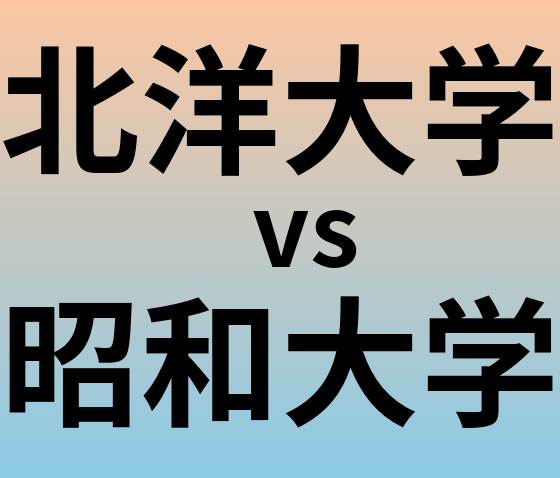 北洋大学と昭和大学 のどちらが良い大学?