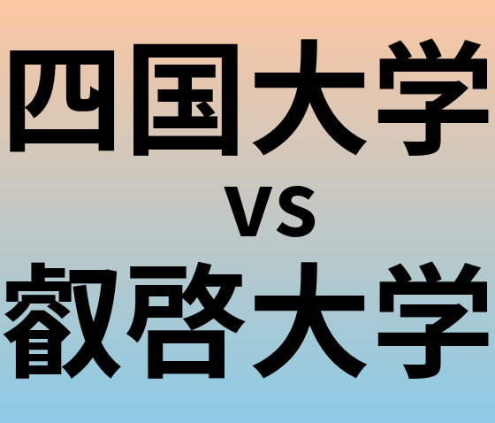 四国大学と叡啓大学 のどちらが良い大学?