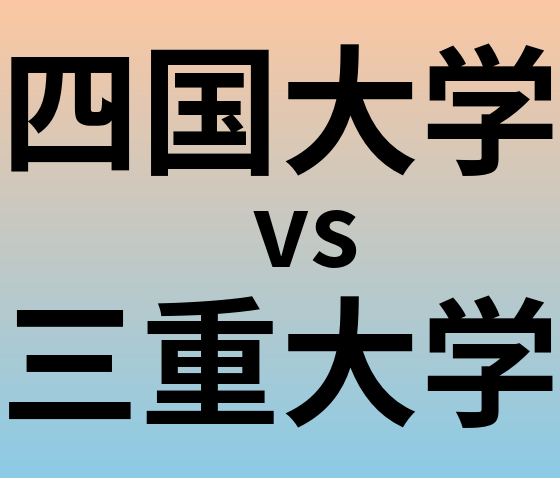 四国大学と三重大学 のどちらが良い大学?