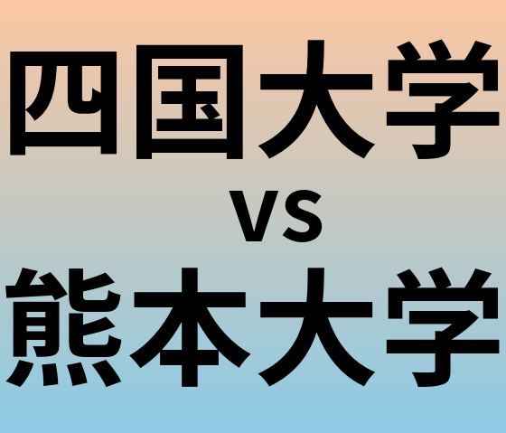 四国大学と熊本大学 のどちらが良い大学?