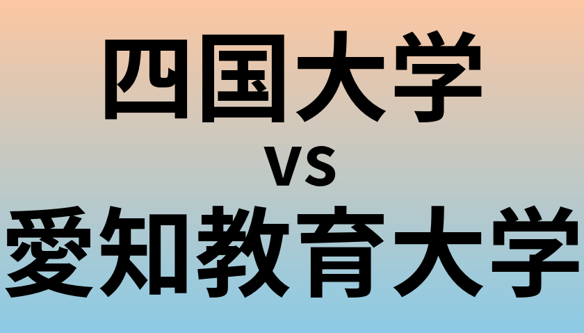 四国大学と愛知教育大学 のどちらが良い大学?