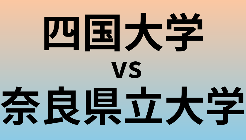 四国大学と奈良県立大学 のどちらが良い大学?