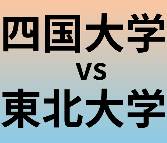 四国大学と東北大学 のどちらが良い大学?