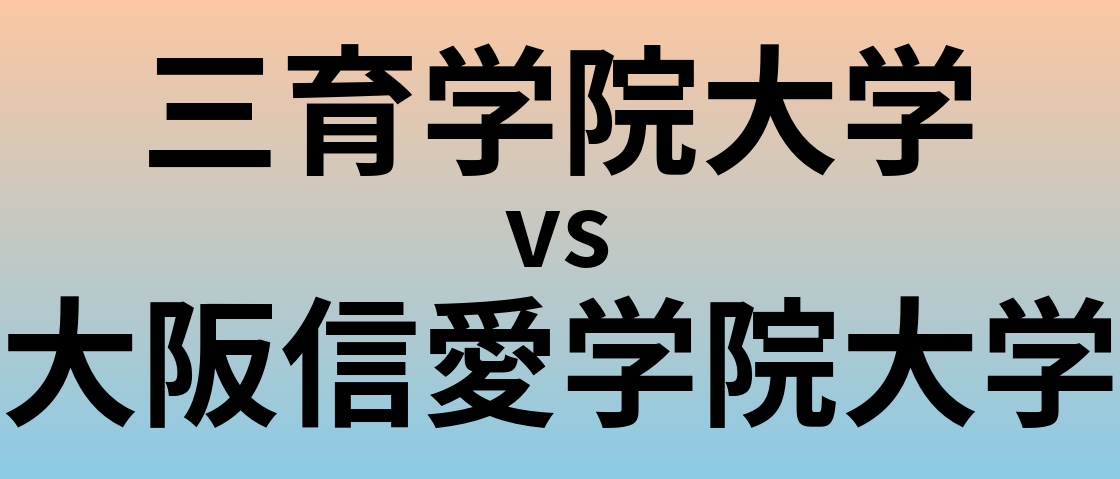 三育学院大学と大阪信愛学院大学 のどちらが良い大学?