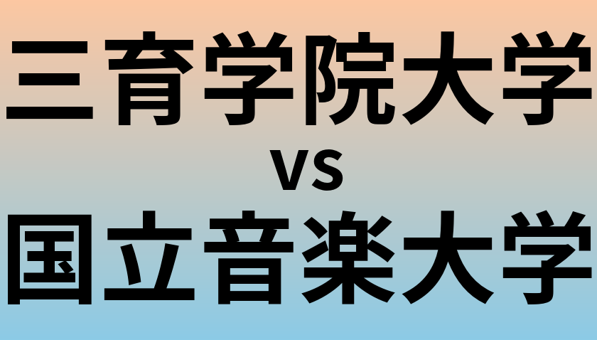 三育学院大学と国立音楽大学 のどちらが良い大学?