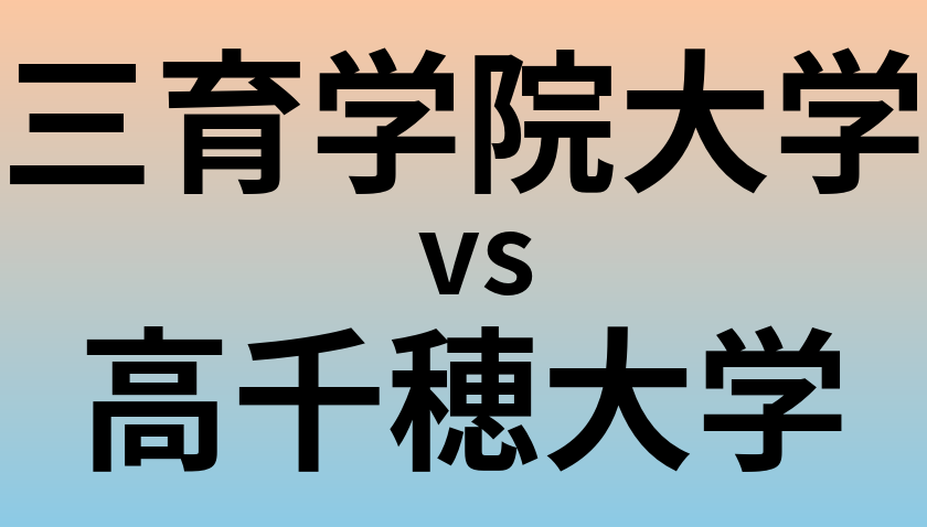 三育学院大学と高千穂大学 のどちらが良い大学?