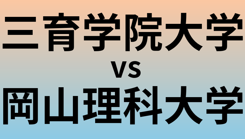 三育学院大学と岡山理科大学 のどちらが良い大学?