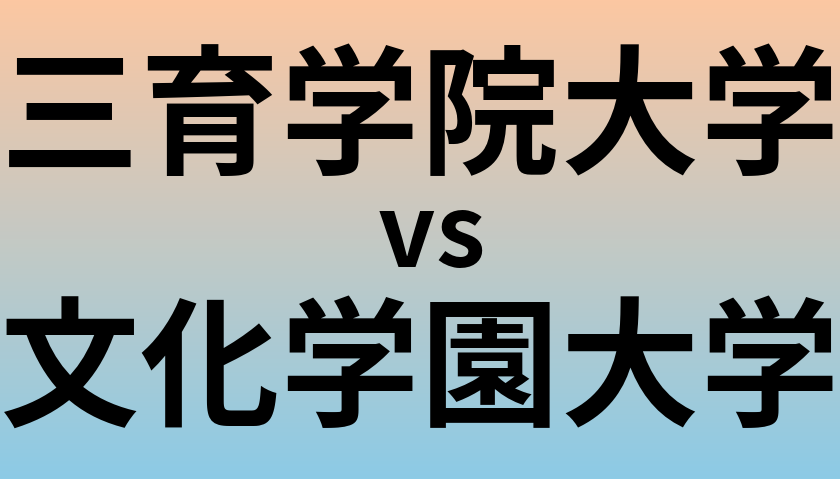 三育学院大学と文化学園大学 のどちらが良い大学?