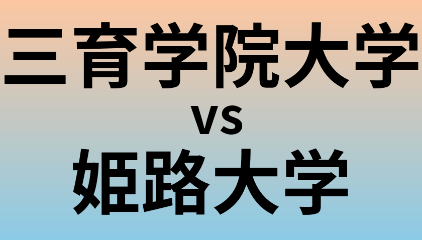 三育学院大学と姫路大学 のどちらが良い大学?