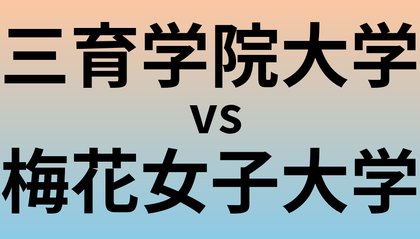 三育学院大学と梅花女子大学 のどちらが良い大学?