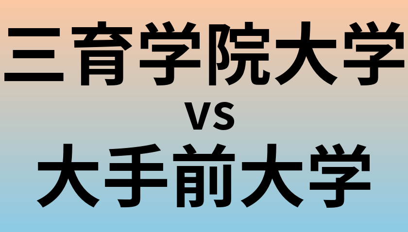 三育学院大学と大手前大学 のどちらが良い大学?
