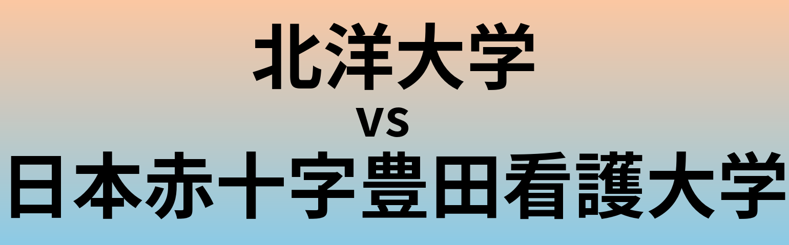 北洋大学と日本赤十字豊田看護大学 のどちらが良い大学?