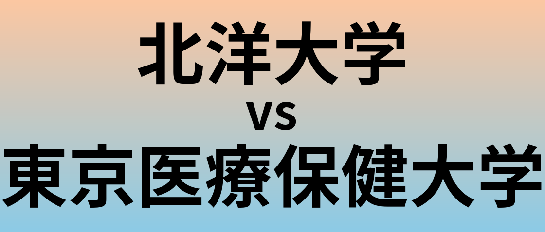 北洋大学と東京医療保健大学 のどちらが良い大学?