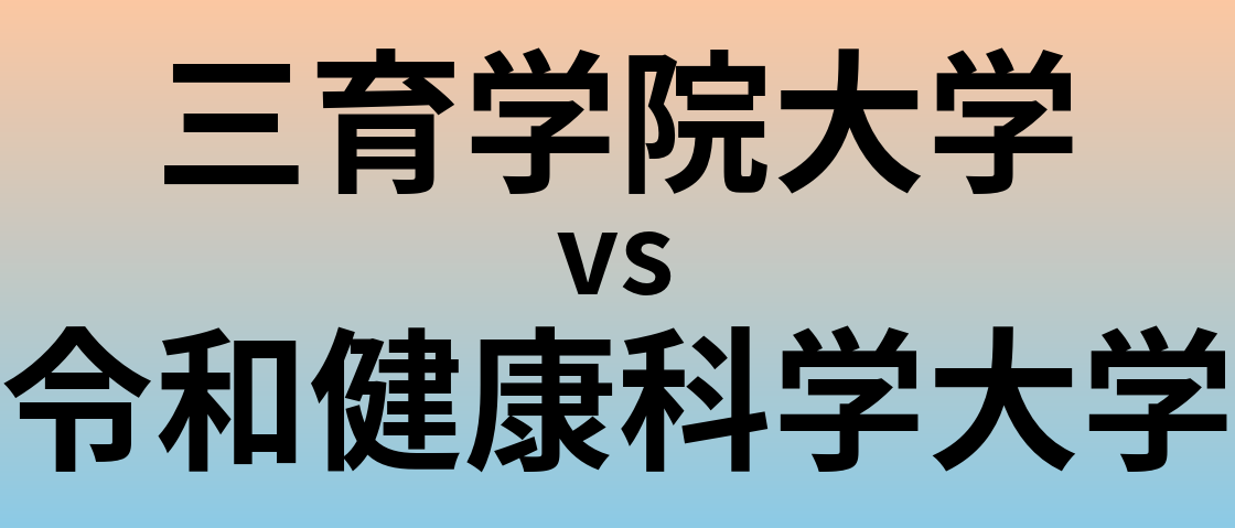 三育学院大学と令和健康科学大学 のどちらが良い大学?