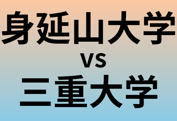 身延山大学と三重大学 のどちらが良い大学?