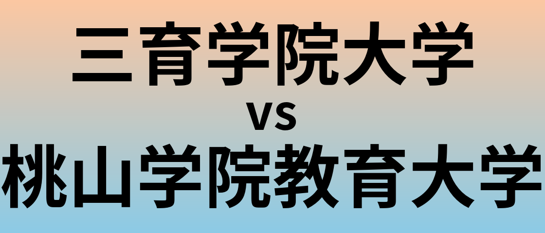 三育学院大学と桃山学院教育大学 のどちらが良い大学?