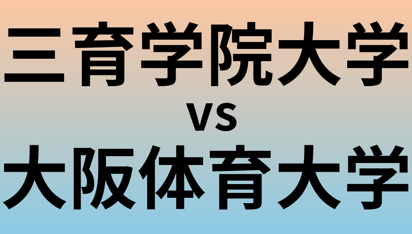 三育学院大学と大阪体育大学 のどちらが良い大学?