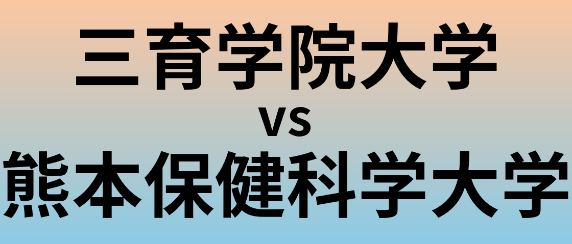 三育学院大学と熊本保健科学大学 のどちらが良い大学?
